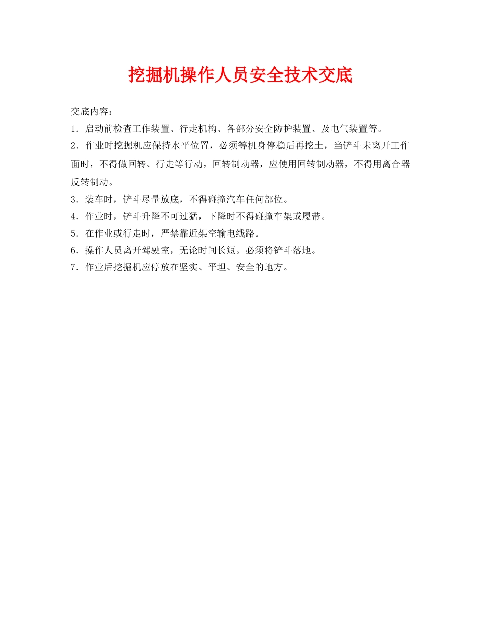 《管理资料-技术交底》之挖掘机操作人员安全技术交底 _第1页