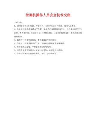 《管理资料-技术交底》之挖掘机操作人员安全技术交底 