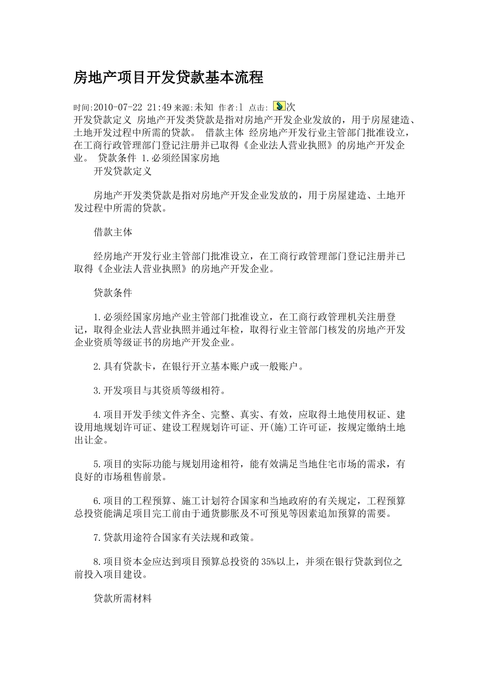 房地产项目开发贷款基本流程_第1页