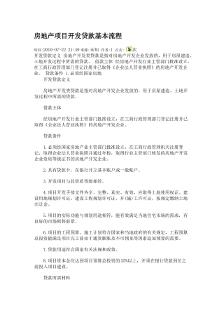 房地产项目开发贷款基本流程