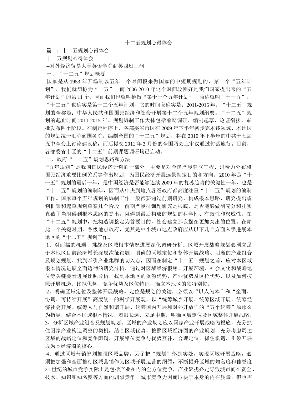 十二五规划心得体会参考 _第1页