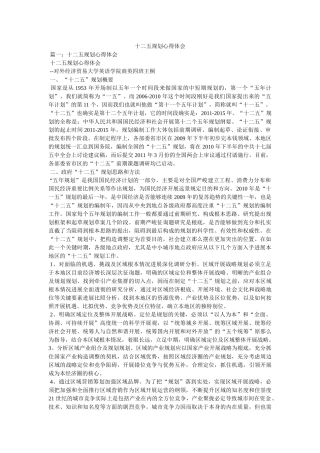 十二五规划心得体会参考 