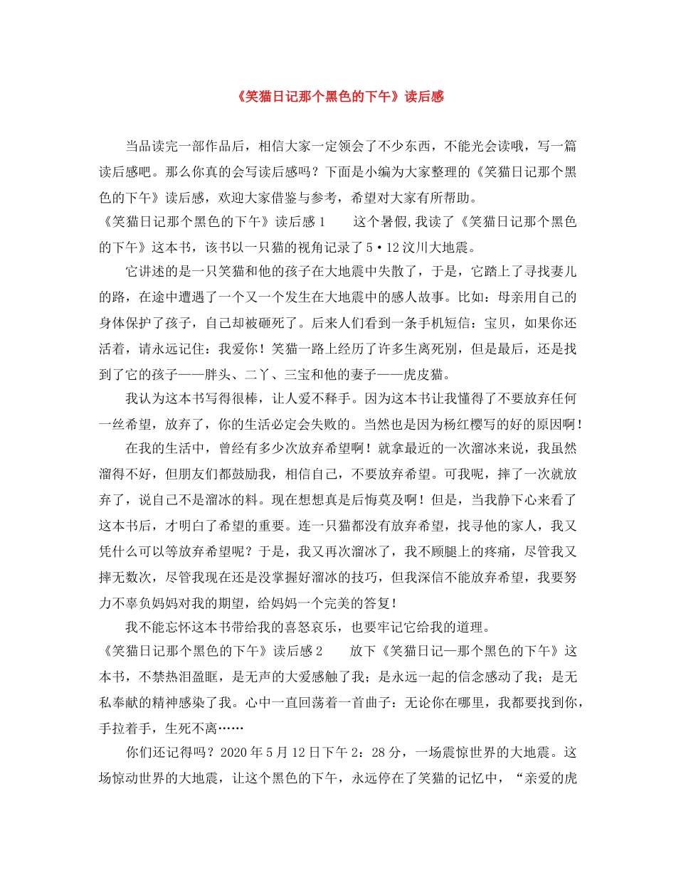 《笑猫日记那个黑色的下午》读后感 _第1页