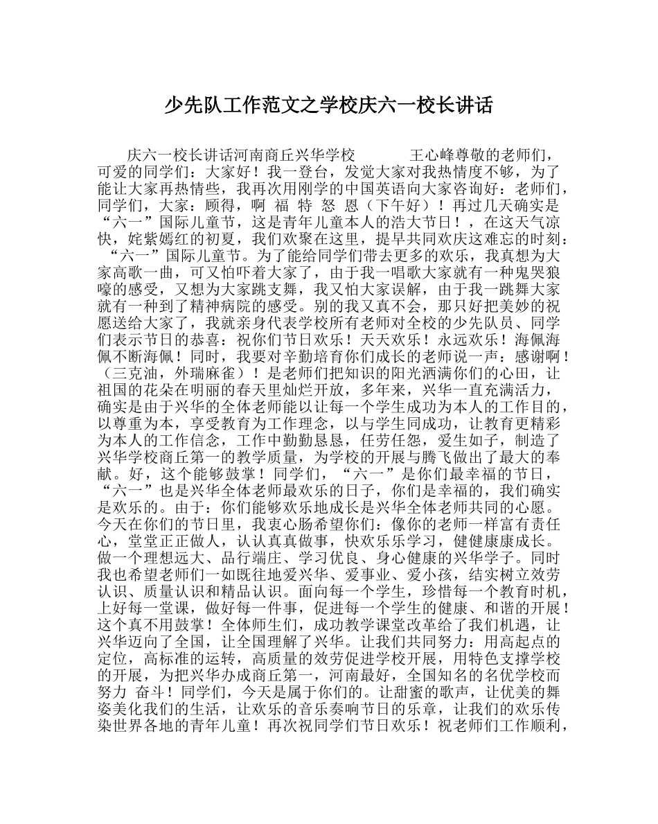 少先队工作范文学校庆六一校长讲话 _第1页