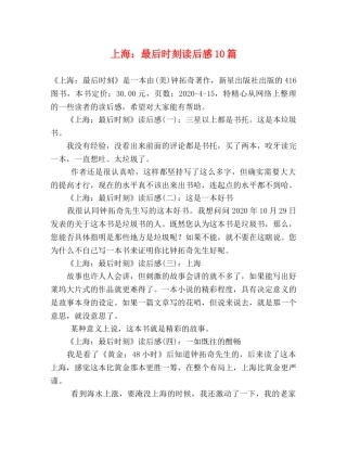上海最后时刻读后感10篇 