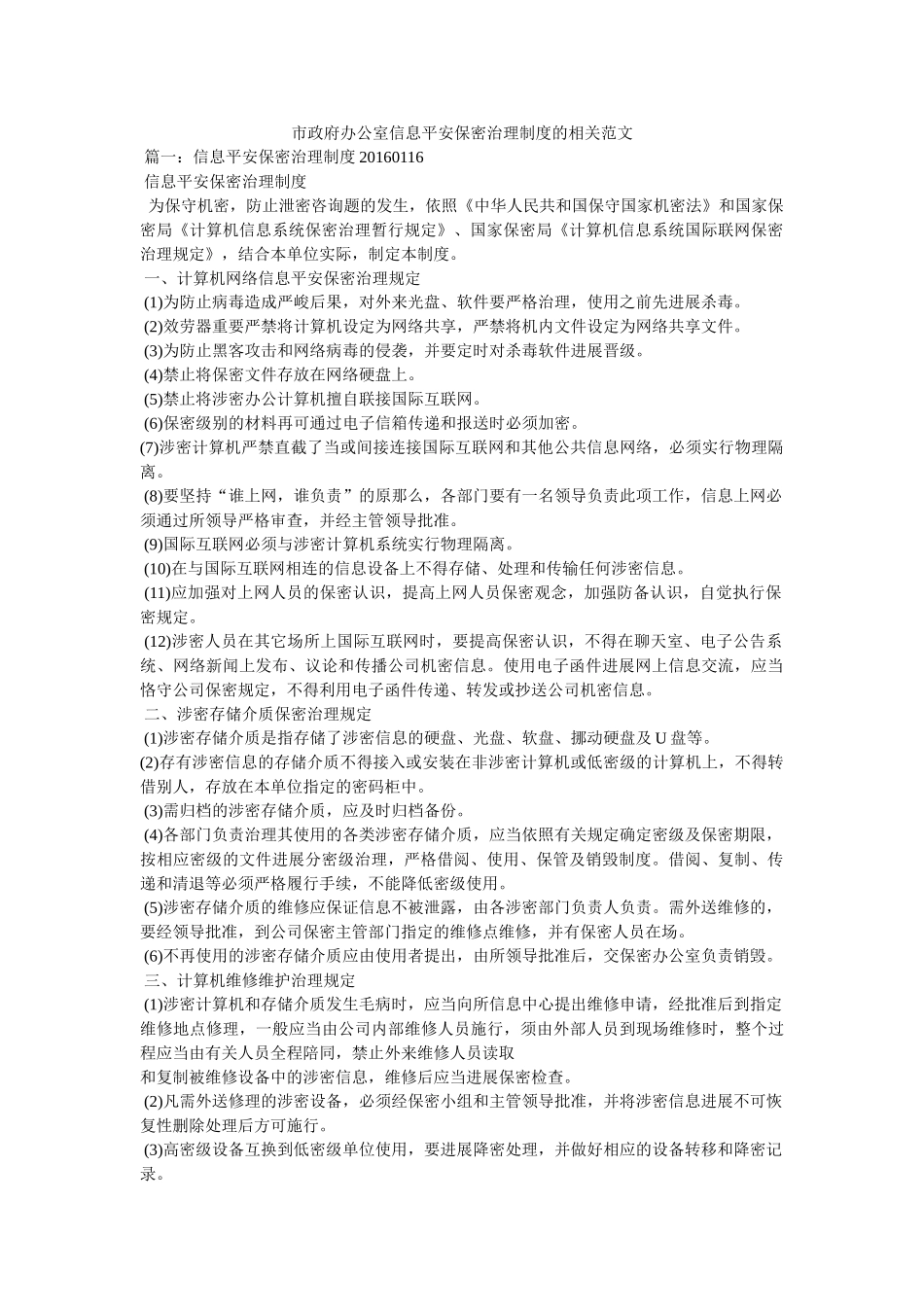 市政府办公室信息安全保密管理制度的相关范文 _第1页