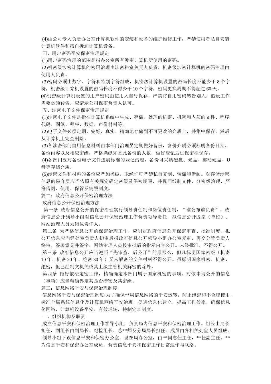 市政府办公室信息安全保密管理制度的相关范文 _第2页