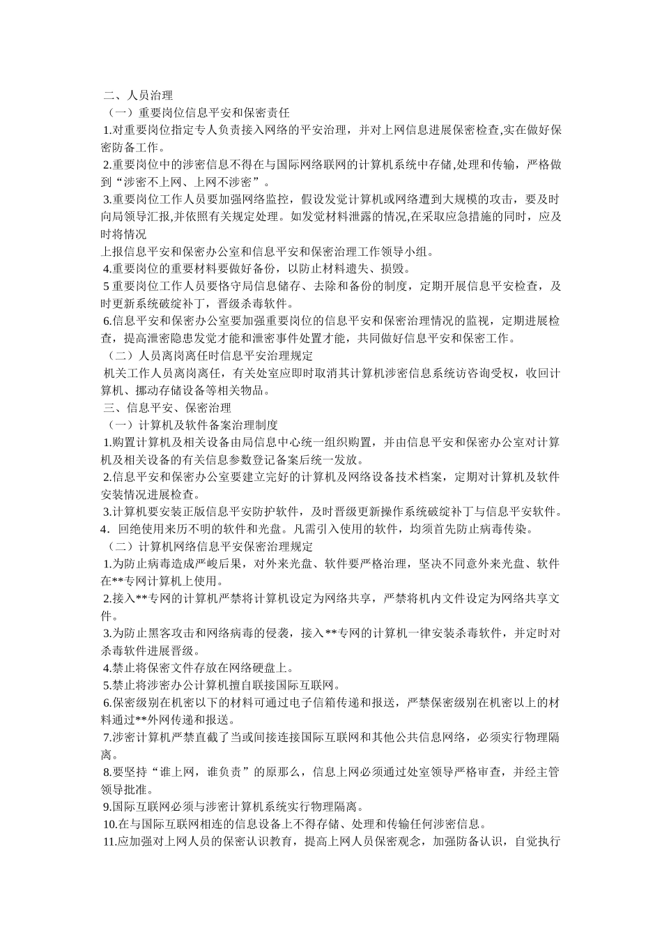 市政府办公室信息安全保密管理制度的相关范文 _第3页