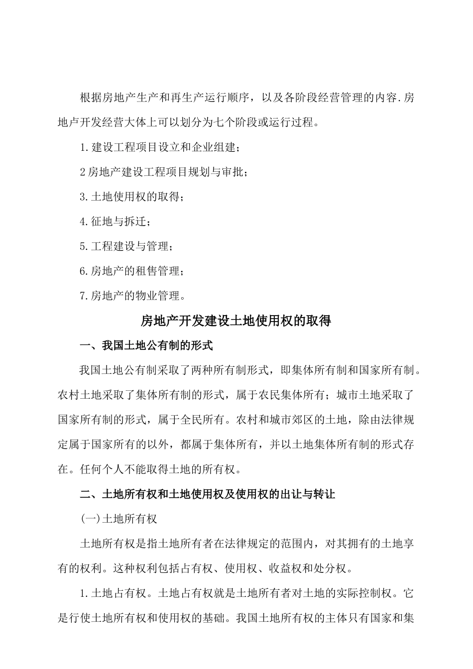 房地产开发经营的程序、主要阶段和过程_第2页