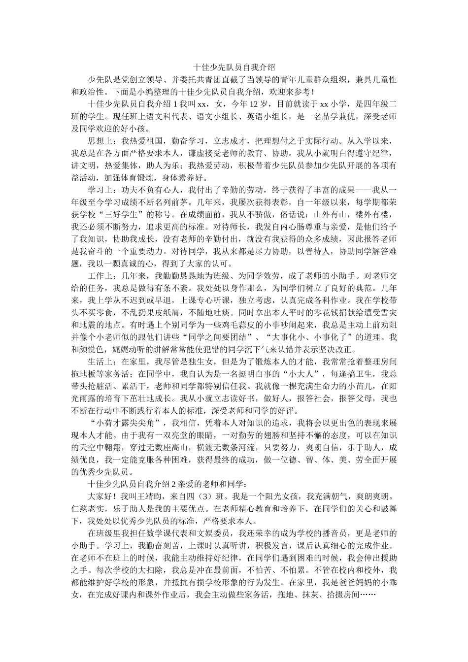 十佳少先队员自我介绍 _第1页