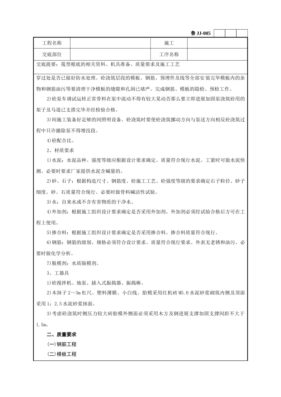 筏型基础工程技术交底记录_第2页
