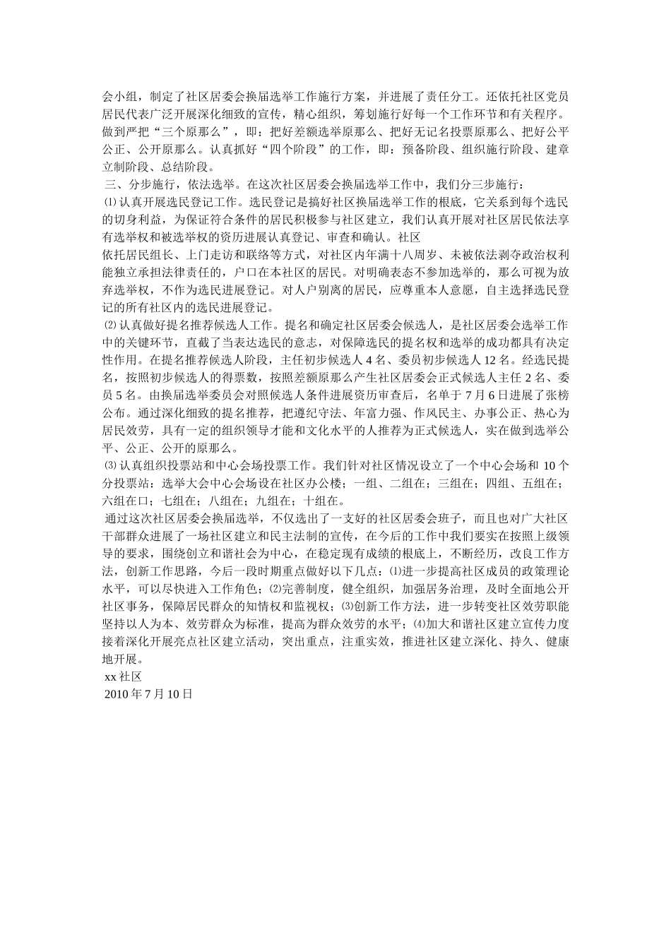 社区居委会换届选举工作总结 _第3页
