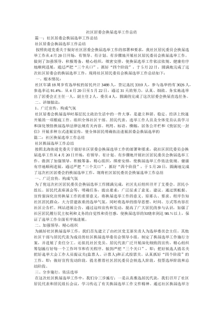 社区居委会换届选举工作总结 