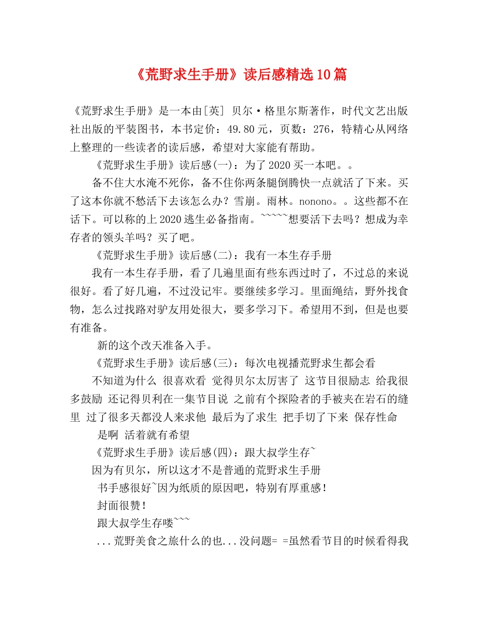 《荒野求生手册》读后感精选10篇 _第1页