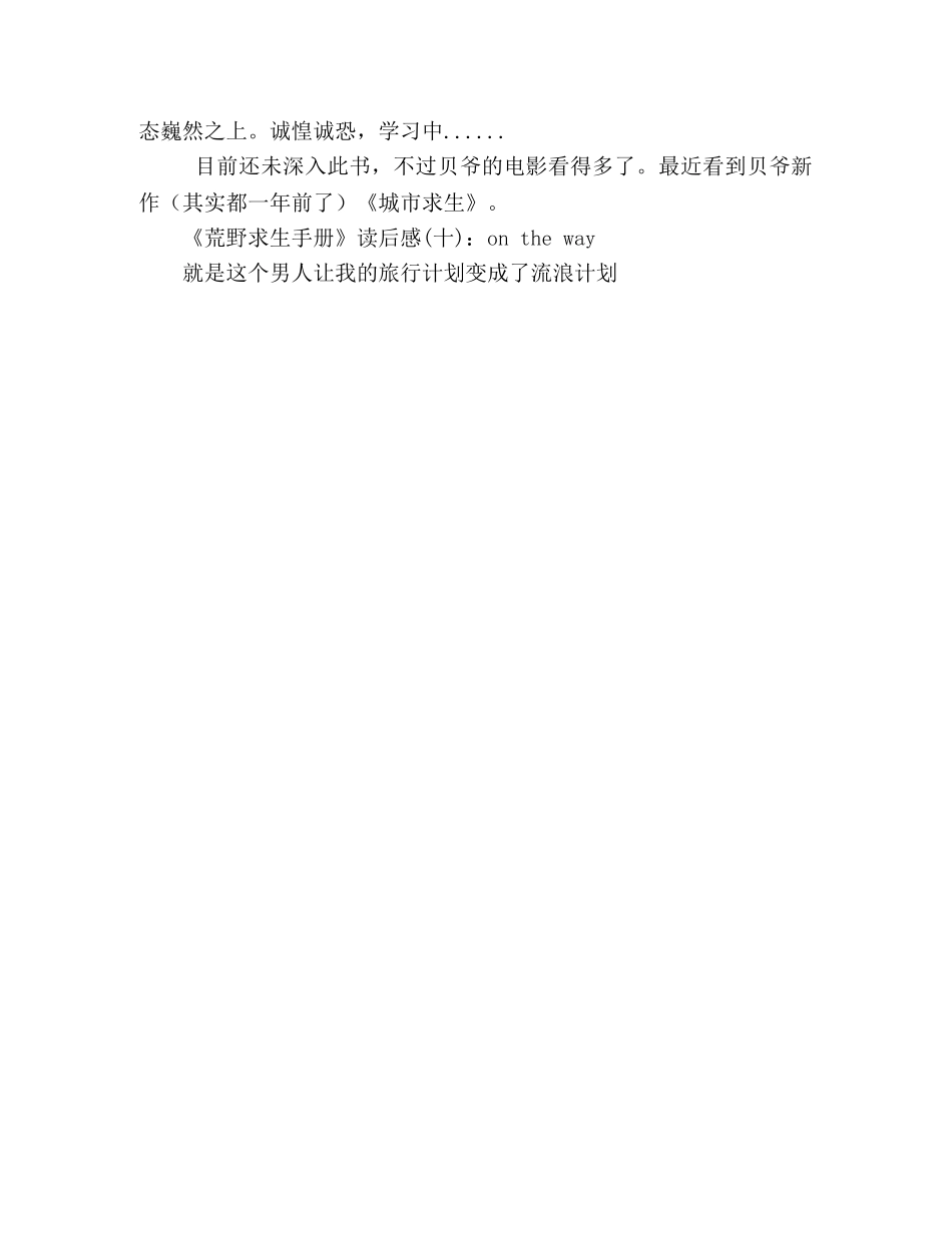 《荒野求生手册》读后感精选10篇 _第3页