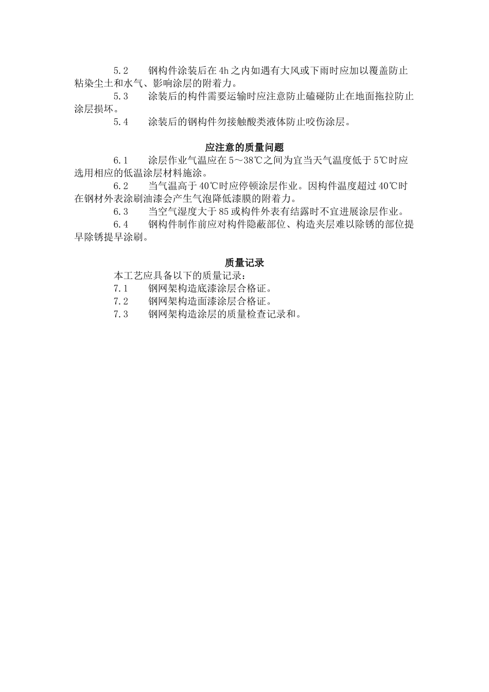 钢结构防腐涂装工艺标准（508-96）_第3页