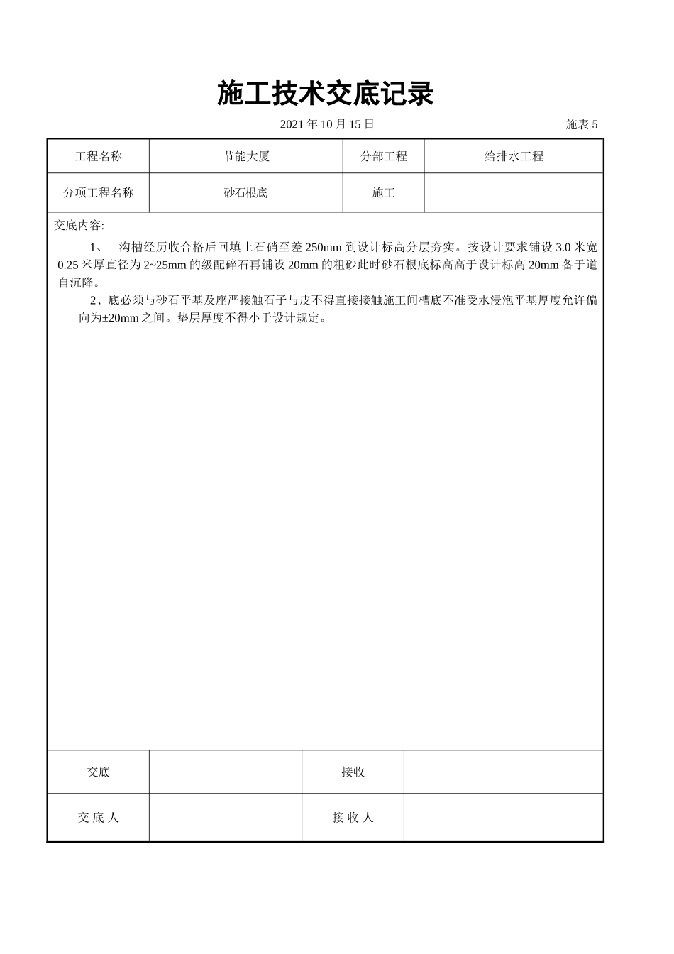 砂石基础交底_第1页