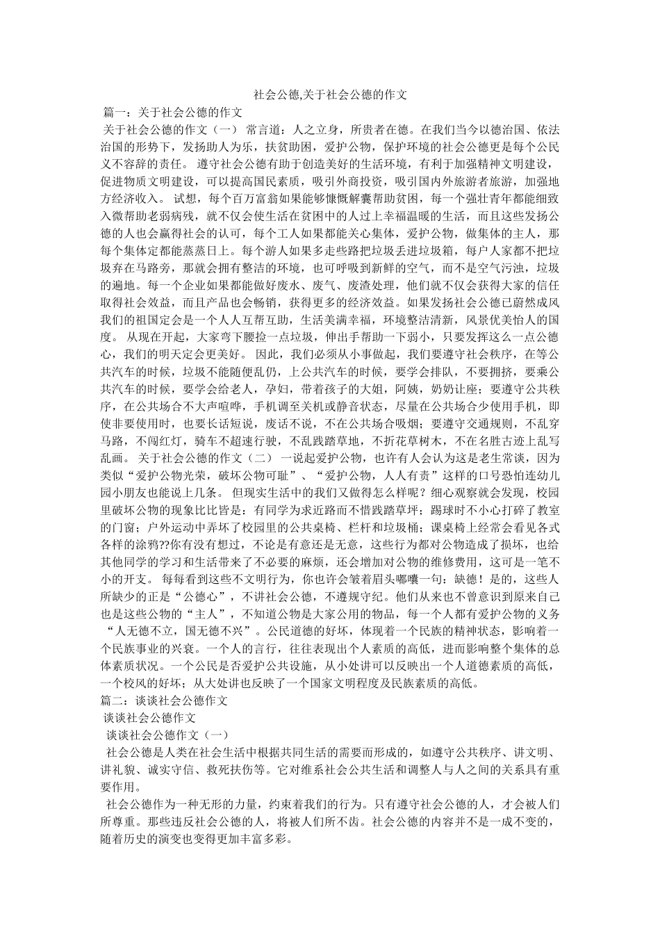 社会公德,关于社会公德的作文 _第1页