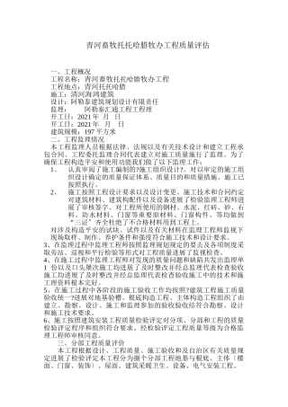 青河县畜牧局托托哈腊牧办质量评估报告