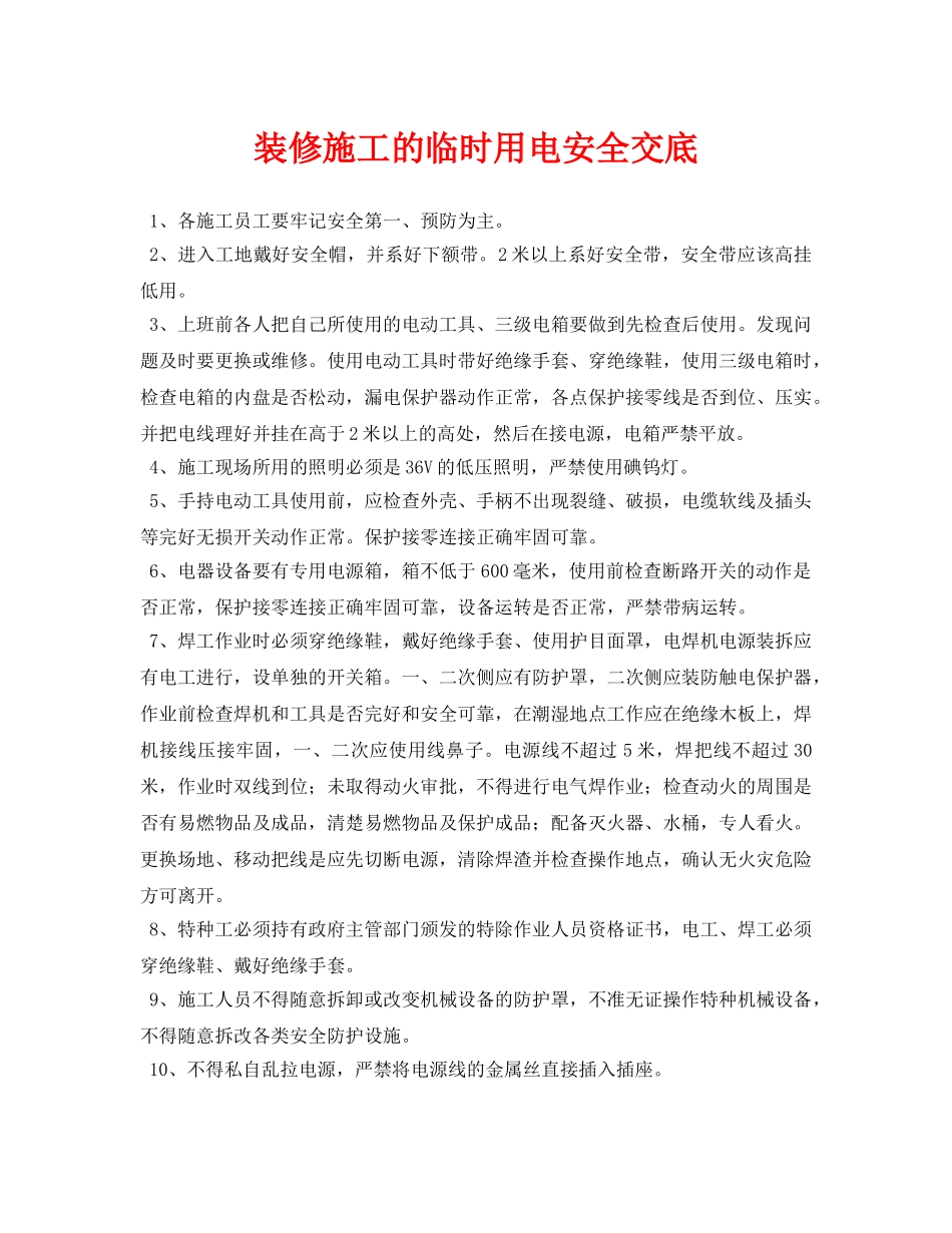 《管理资料-技术交底》之装修施工的临时用电安全交底 _第1页