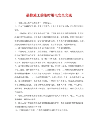 《管理资料-技术交底》之装修施工的临时用电安全交底 