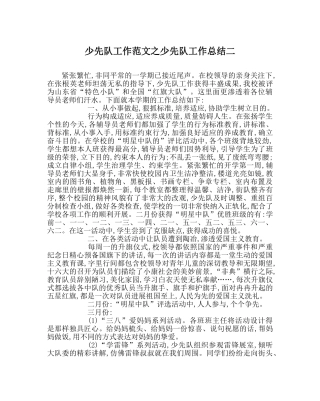 少先队工作范文少先队工作总结二 