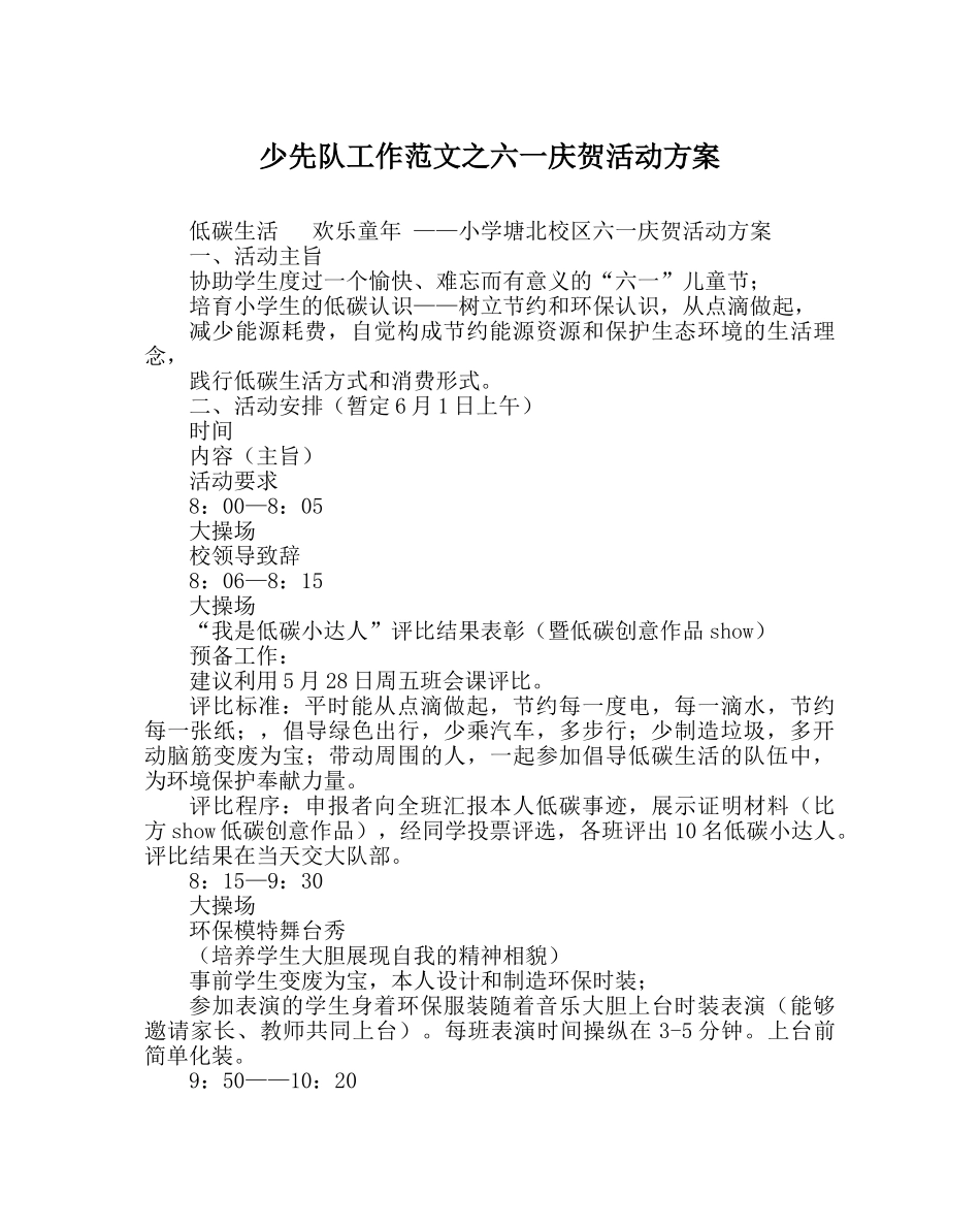 少先队工作范文六一庆祝活动方案 _第1页