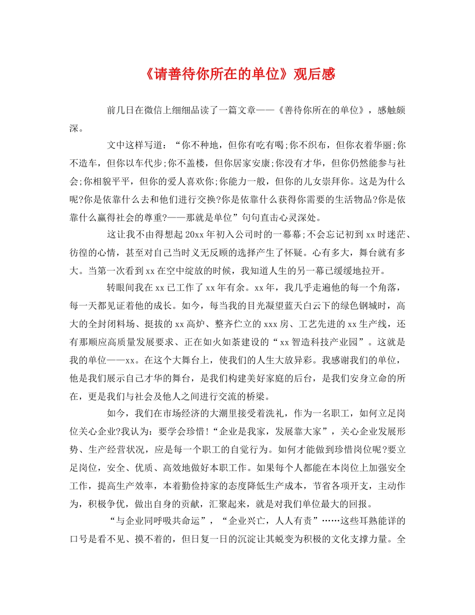 《请善待你所在的单位》观后感 _第1页