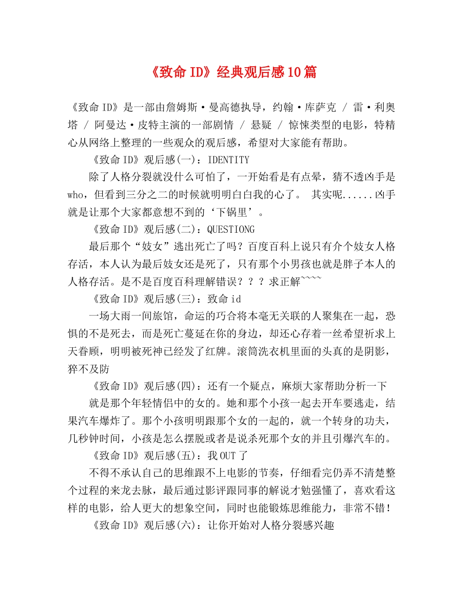 《致命ID》经典观后感10篇 _第1页