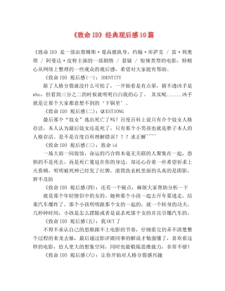 《致命ID》经典观后感10篇 