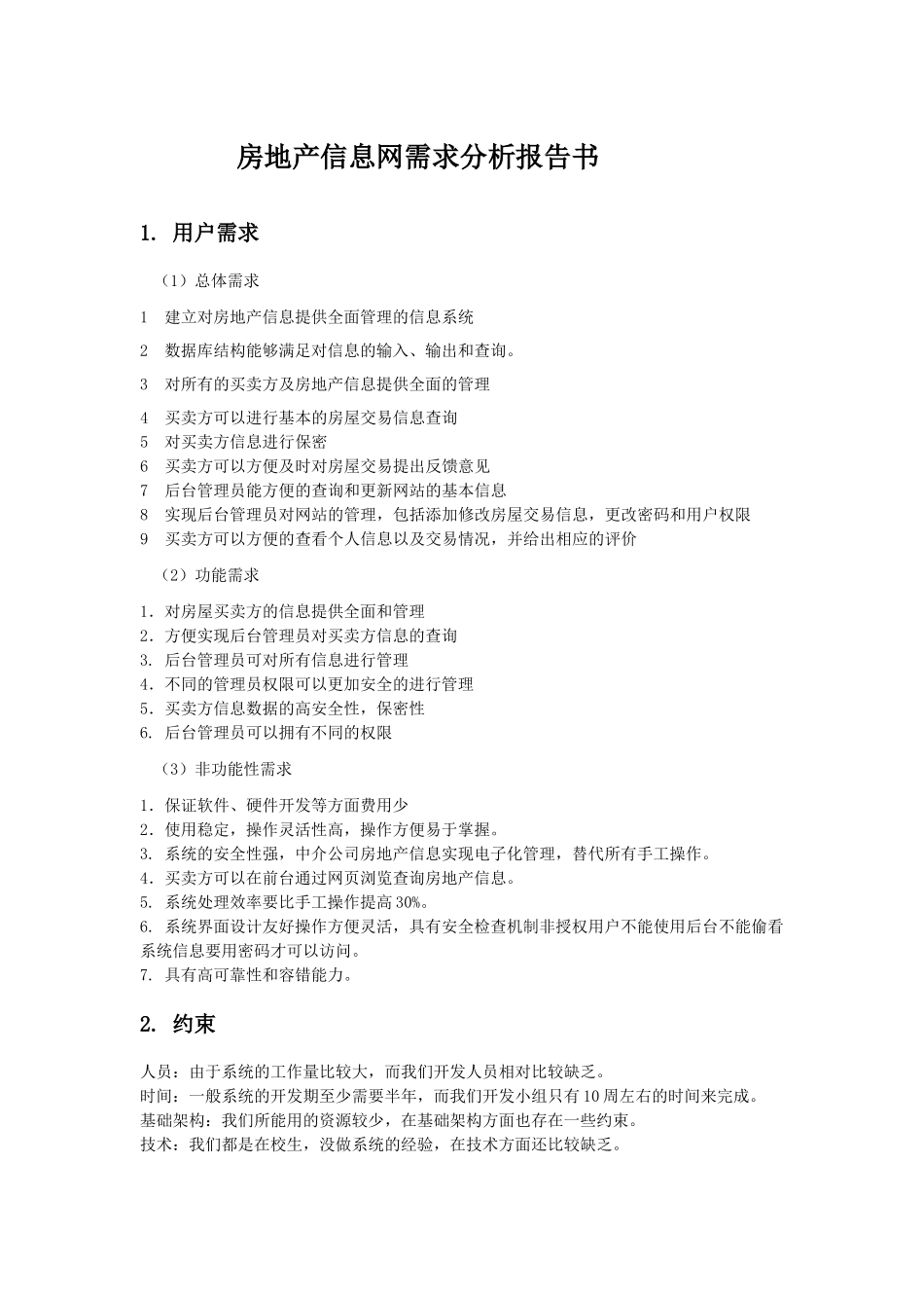 房地产网的需求分析报告_第1页