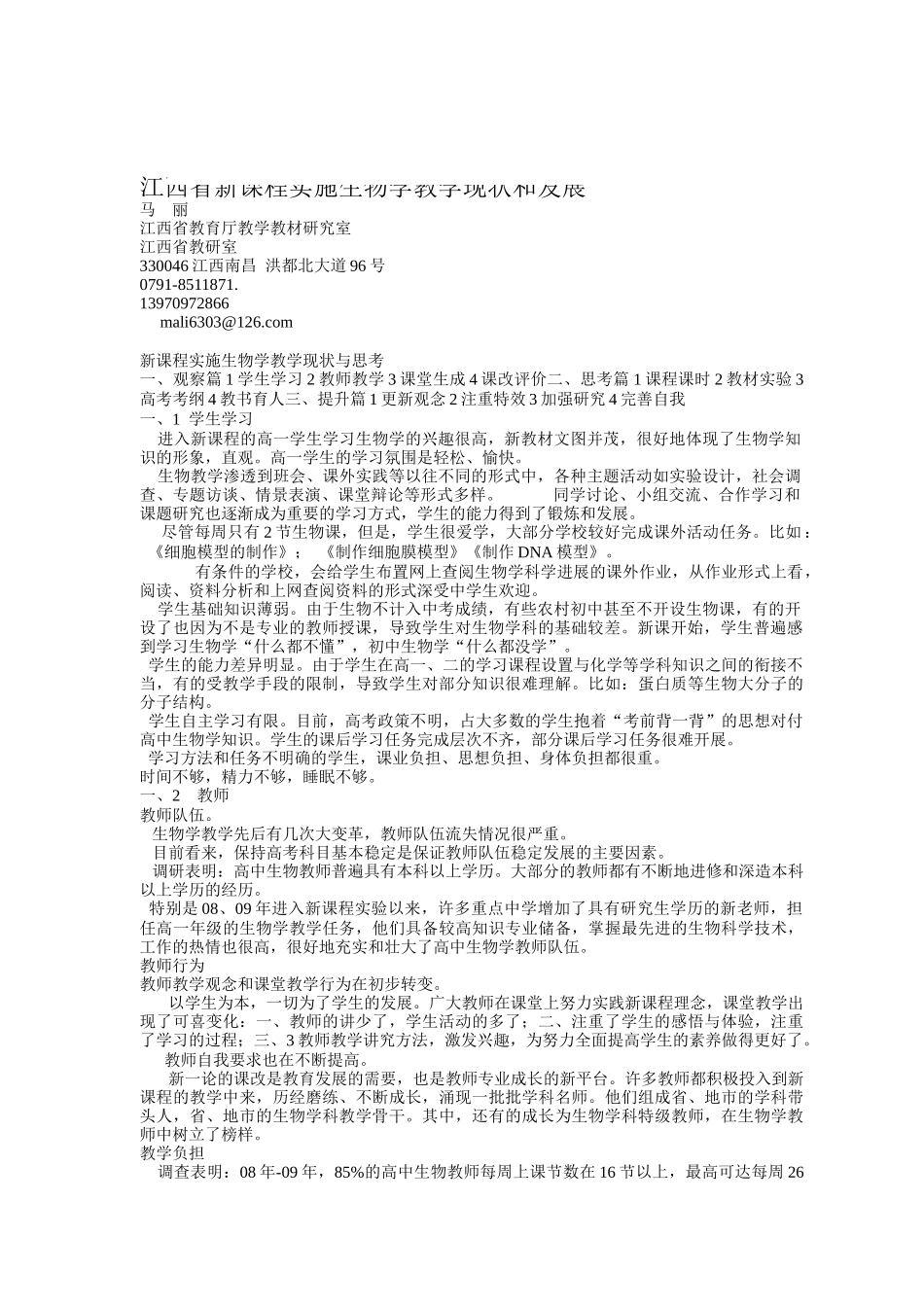 敢于江西省新课程实施生物学教学_第1页