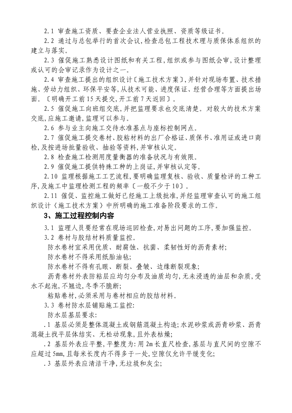 某广场地下结构防水工程监理细则_第2页