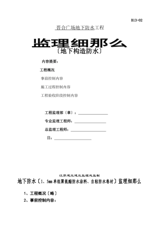 某广场地下结构防水工程监理细则