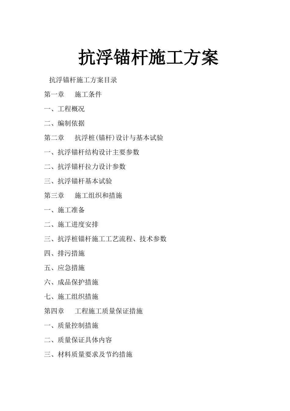 抗浮锚杆施工方案(38页)_第1页