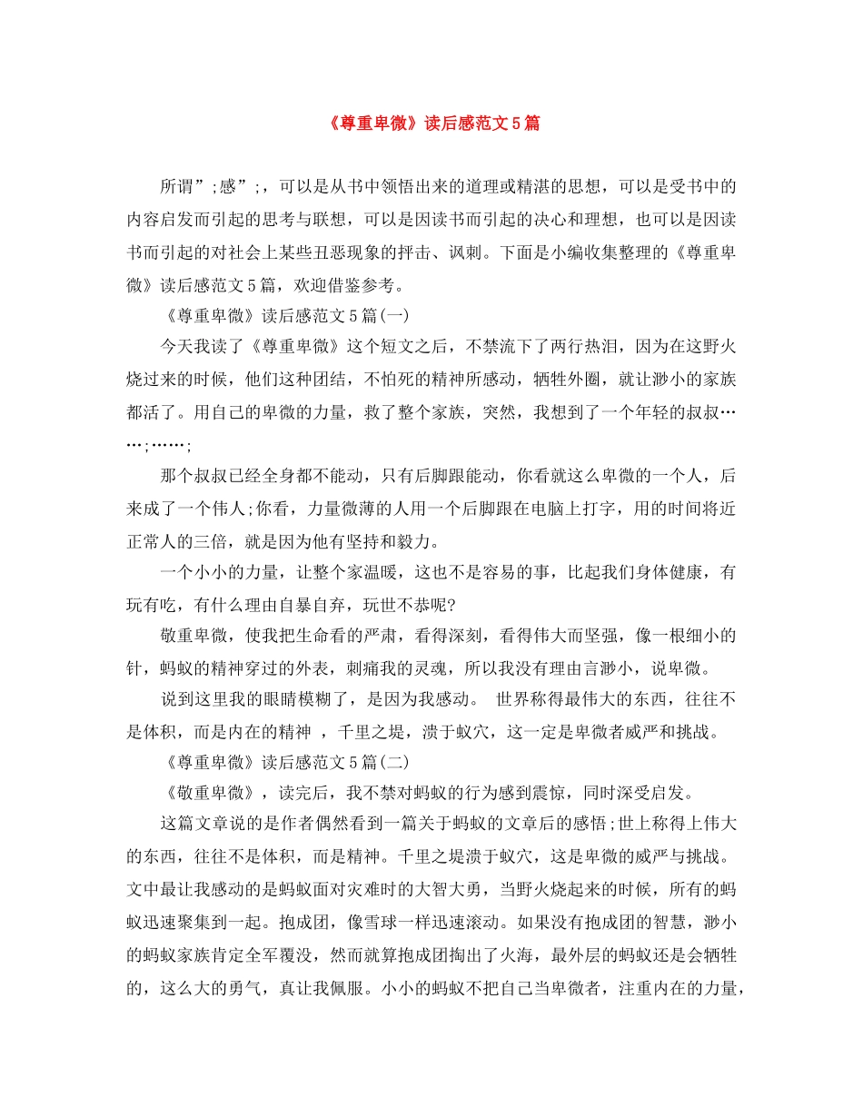 《尊重卑微》读后感范文5篇 _第1页