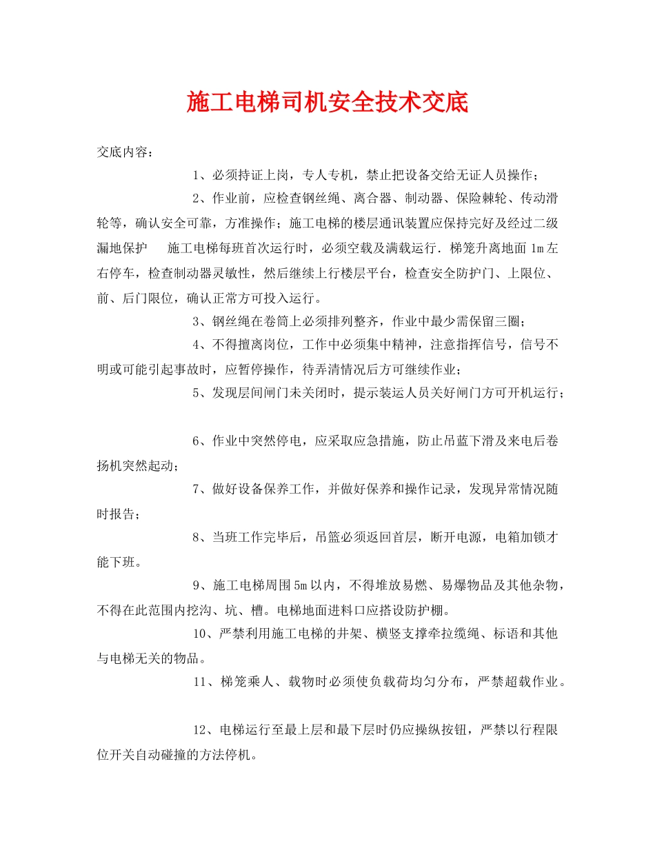 《管理资料-技术交底》之施工电梯司机安全技术交底 _第1页