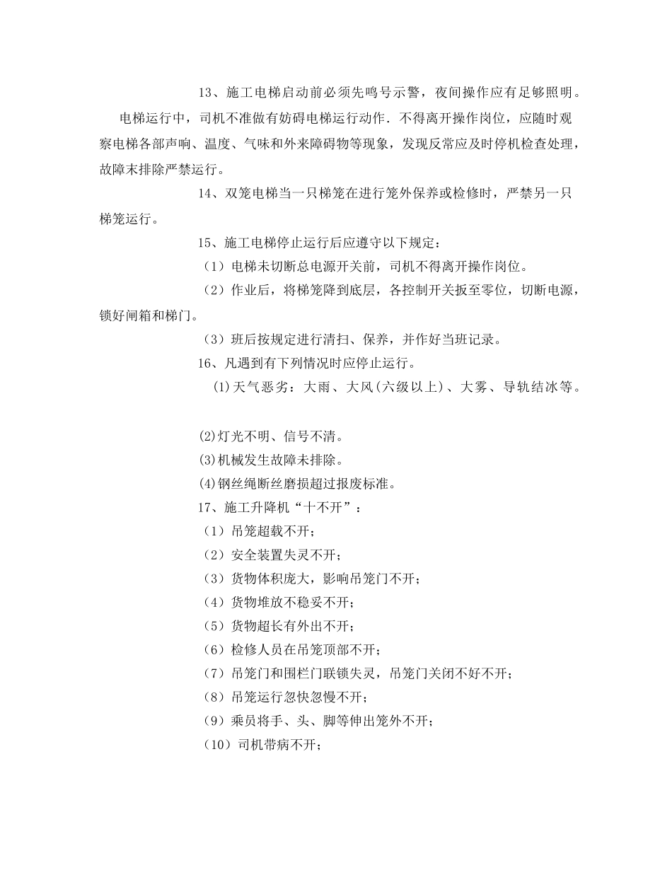 《管理资料-技术交底》之施工电梯司机安全技术交底 _第2页