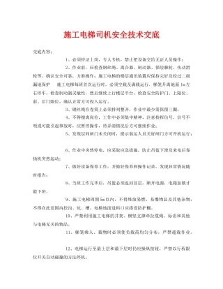 《管理资料-技术交底》之施工电梯司机安全技术交底 