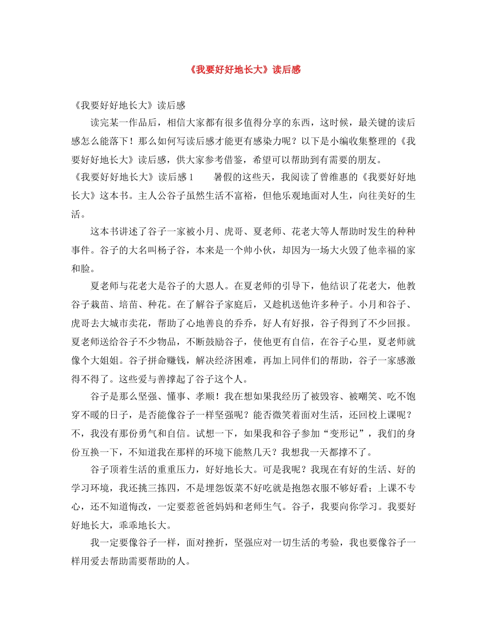 《我要好好地长大》读后感 _第1页