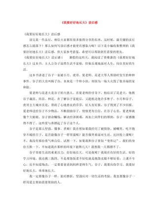 《我要好好地长大》读后感 