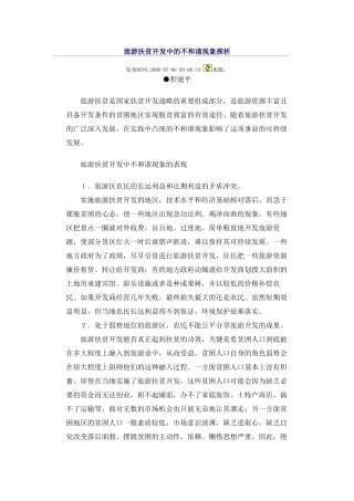 旅游扶贫开发中的不和谐现象探析