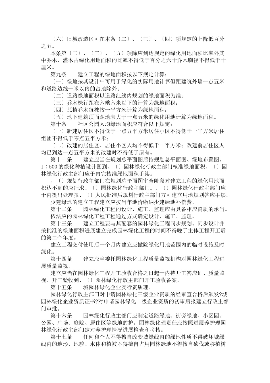 石家庄市城市园林绿化管理条例实施细则_第2页