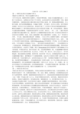 生命只有一次作文900字 
