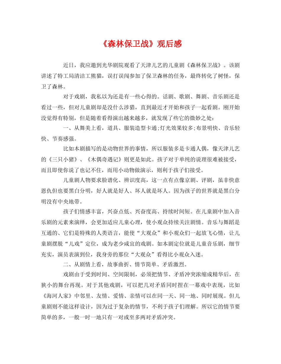 《森林保卫战》观后感 _第1页