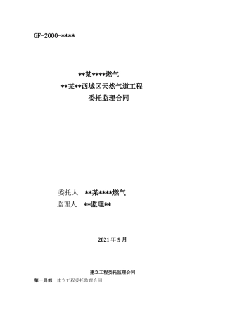 某市西城区天然气管道工程委托监理合同