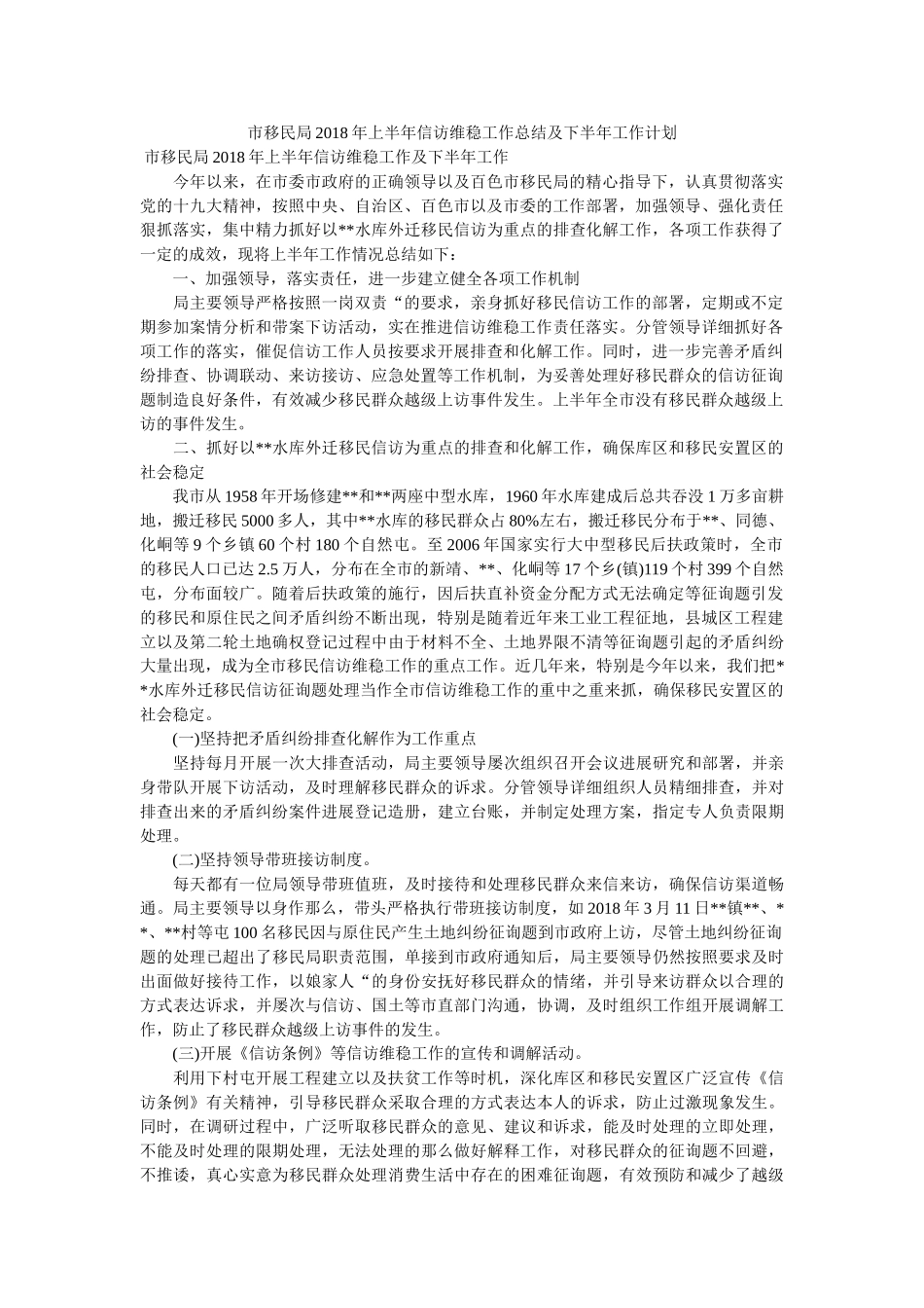 市移民局2018年上半年信访维稳工作总结及下半年工作计划 _第1页