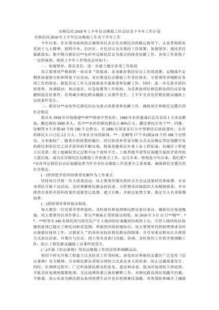 市移民局2018年上半年信访维稳工作总结及下半年工作计划 