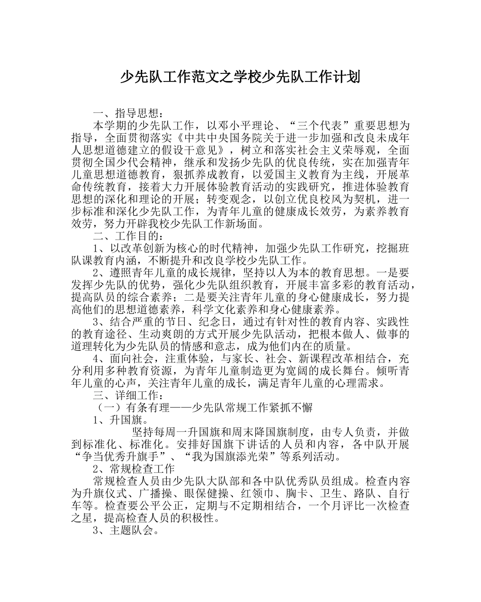 少先队工作范文学校少先队工作计划 _第1页