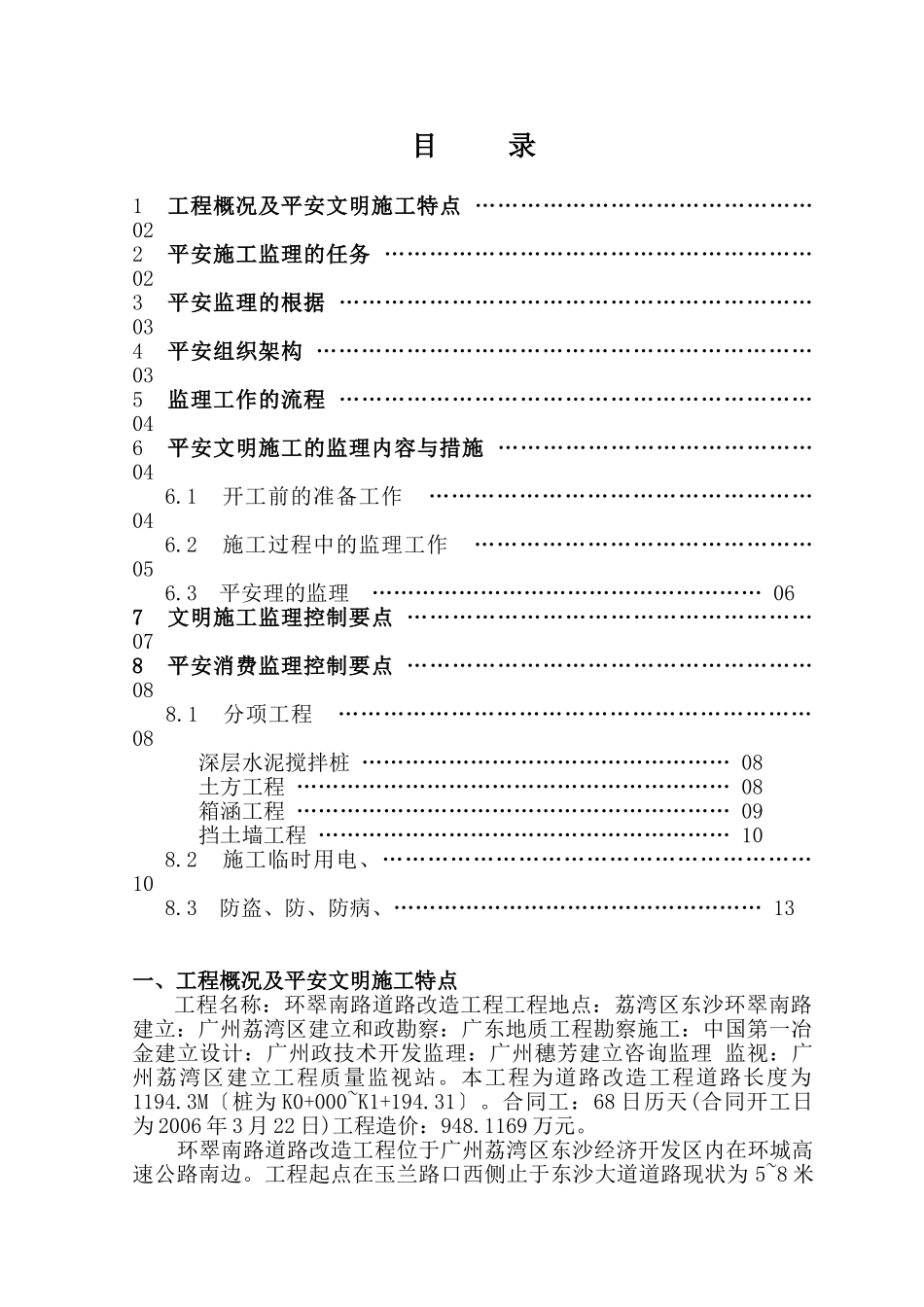 道路改道工程安全文明施工监理细则_第1页